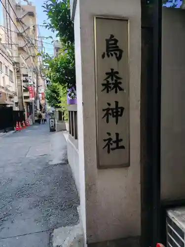 烏森神社(東京都)