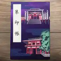 大須観音 (北野山真福寺宝生院)の御朱印帳