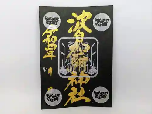 日本唯一香辛料の神　波自加彌神社の御朱印