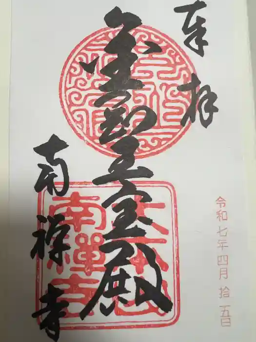 南禅寺の御朱印