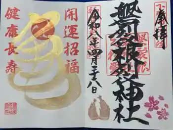 磐裂根裂神社の御朱印 2026年04月