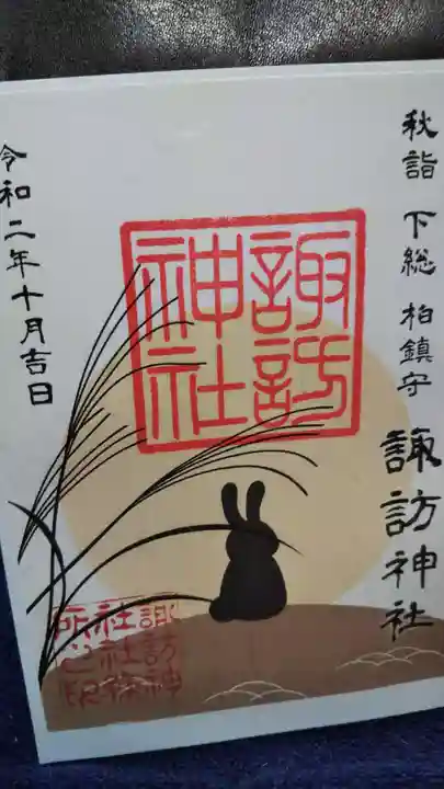 柏諏訪神社の御朱印