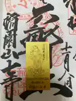 稲園山 七寺の授与品その他