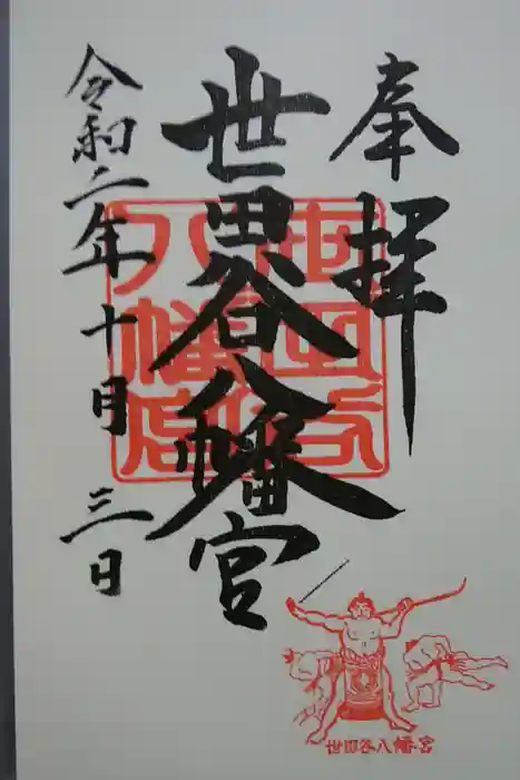 世田谷八幡宮の御朱印