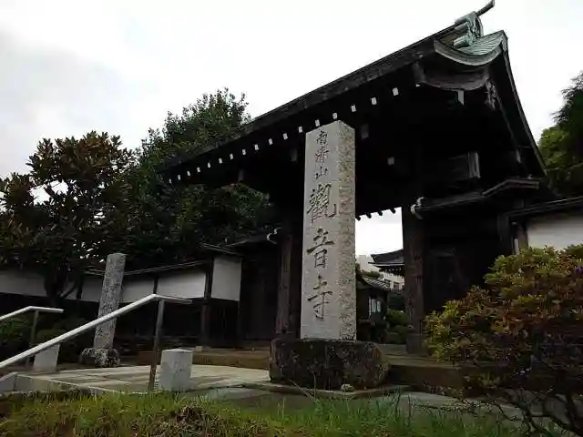 観音寺の山門・神門