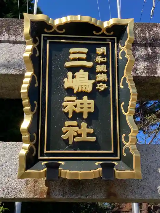 三嶋神社(群馬県)