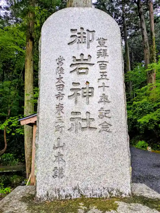 御岩神社の{uncategorized: "未分類", other: "その他", undefined: "問題あり", building: "その他建物", grave: "お墓", sacred_gate: "鳥居", guardian: "狛犬", statue: "像", buddha: "仏像", history: "歴史", nature: "自然", garden: "庭園", animal: "動物", pagoda: "塔", temizu: "手水舎", mountain_gate: "山門・神門", sanctuary: "本殿・本堂", subordinate: "末社・摂社", art: "芸術", scenery: "景色", jizo: "地蔵", ema: "絵馬", goshuin: "御朱印", omikuji: "おみくじ", items: "授与品その他", amulet: "お守り", goshuincho: "御朱印帳", eats: "食事", festival: "お祭り", votive_dance: "神楽", shichigosan: "七五三参", wedding: "結婚式", experience: "体験その他", initially: "初詣", around: "周辺", anti_infection: "感染症対策"}