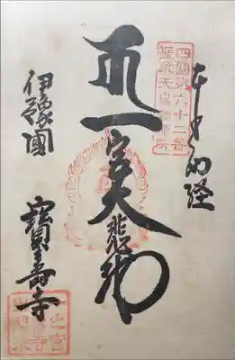 宝寿寺の御朱印