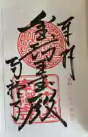 南禅寺の御朱印