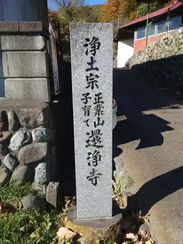 還浄寺(神奈川県)