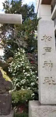 松戸神社のその他建物