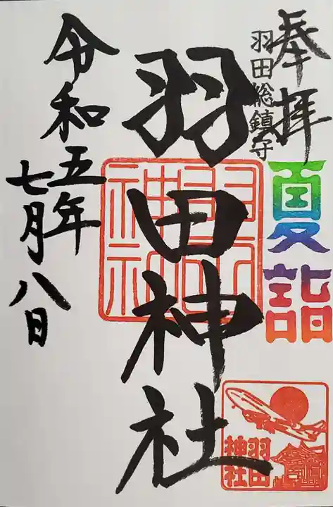 羽田神社の御朱印