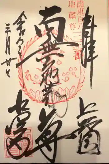 水澤寺(水澤観世音)の御朱印 2026年03月