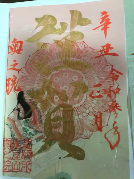 尾張高野山宗 総本山 岩屋寺の御朱印