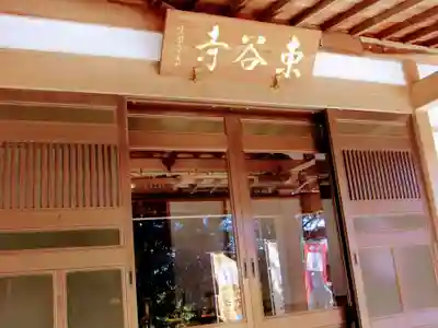 東谷寺(茨城県)