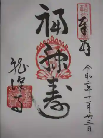 龍澤寺の御朱印 2020年11月