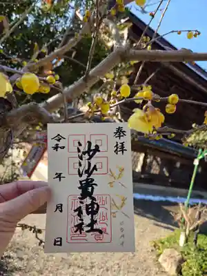 沙沙貴神社の御朱印