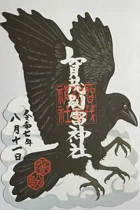 賀茂別雷神社の御朱印