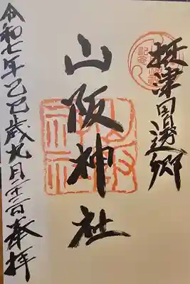 山阪神社の御朱印