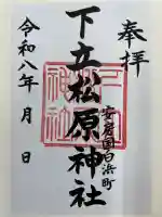 下立松原神社の御朱印