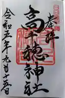 高千穂神社の御朱印