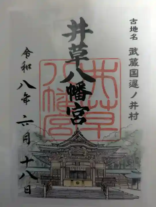 井草八幡宮の御朱印