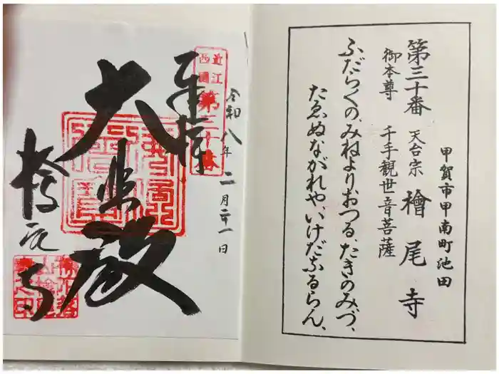 桧尾寺の御朱印