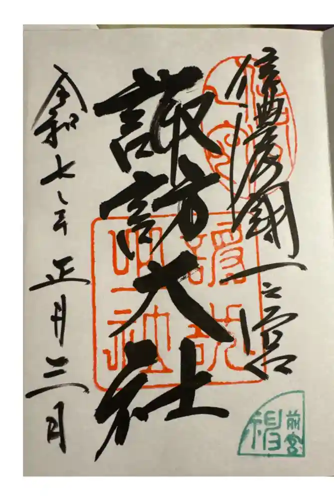 諏訪大社上社前宮の御朱印