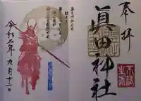 眞田神社の御朱印