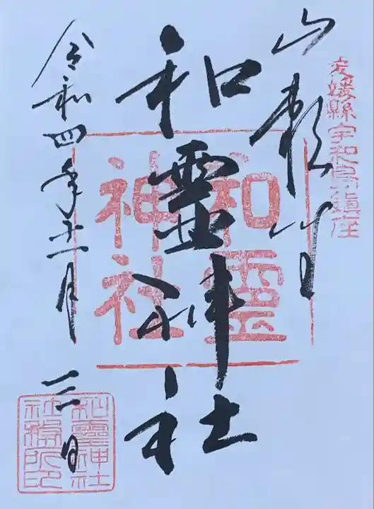 和霊神社(愛媛県)