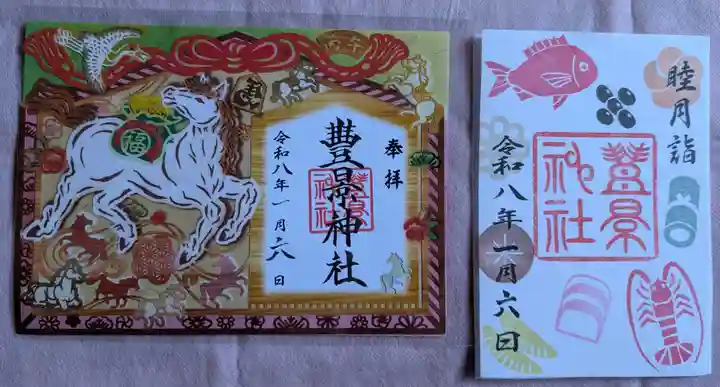 豊景神社の御朱印