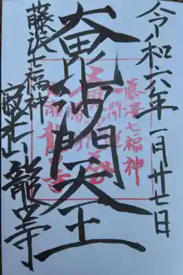 龍口寺の御朱印