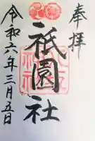 八坂神社(祇園さん)の御朱印