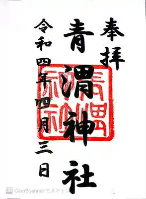 青渭神社の御朱印