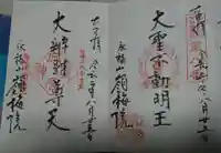 嶺梅院の御朱印