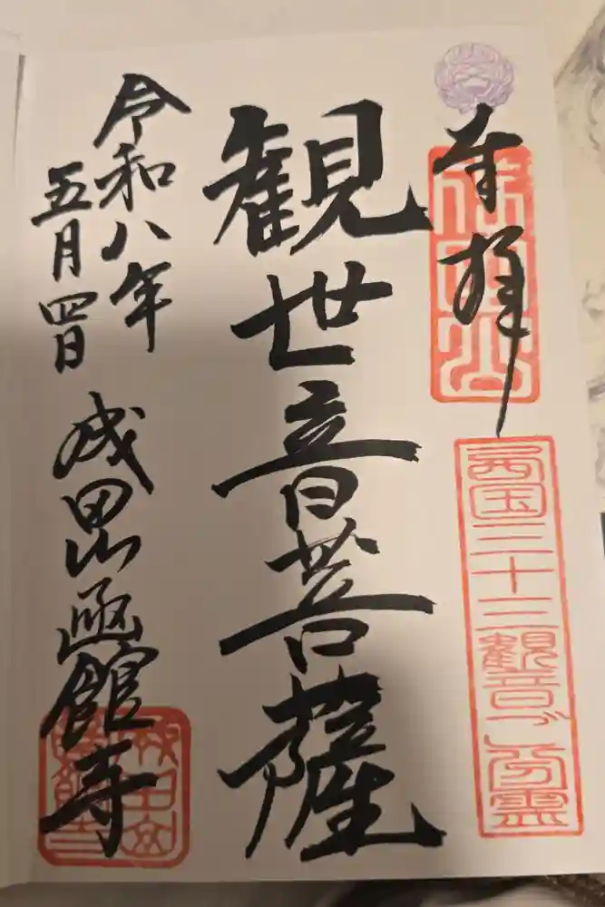 成田山函館別院函館寺の御朱印