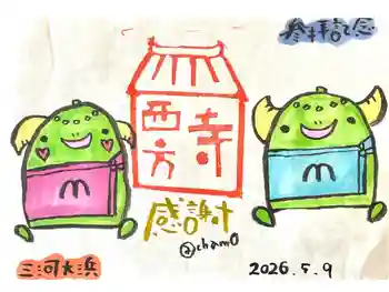西方寺の御朱印 2026年05月