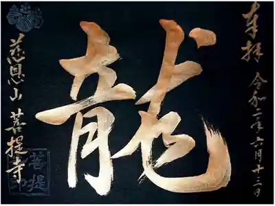 書置き【龍】の御朱印🐲🍃
銅文字です(｡-人-｡)✨
