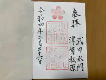 松原神社の御朱印 2022年02月