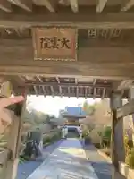 大雲院(静岡県)