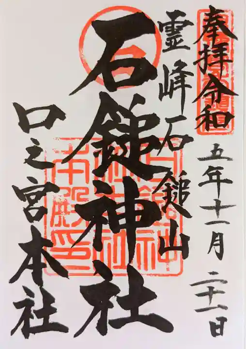 石鎚神社 口之宮 本社(愛媛県)