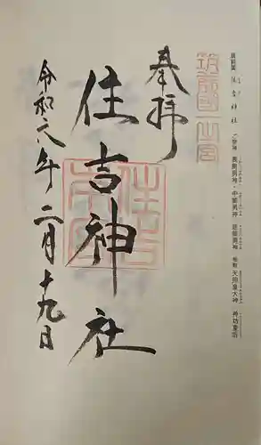 住吉神社の御朱印