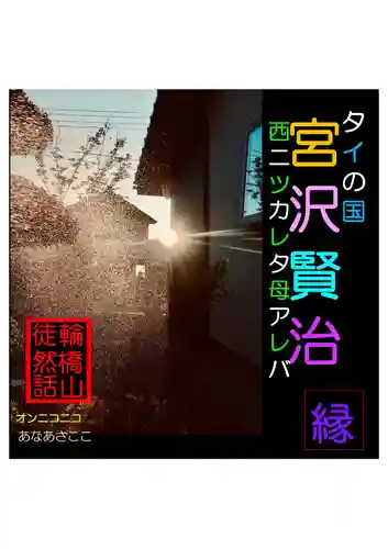 耕田院(山形県)