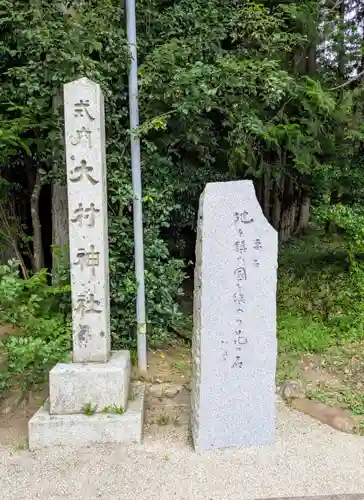 大村神社(三重県)