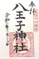八王子神社の御朱印