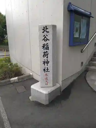 北谷稲荷神社(東京都)