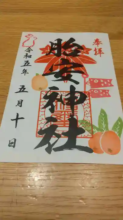 胎安神社の御朱印