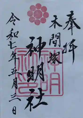 木間塚神明社(宮城県)