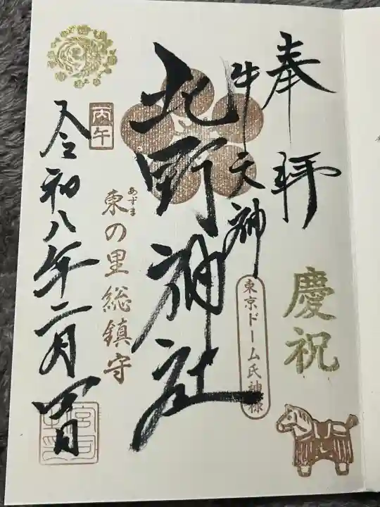 牛天神北野神社の御朱印
