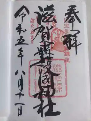 滋賀県護国神社(滋賀県)